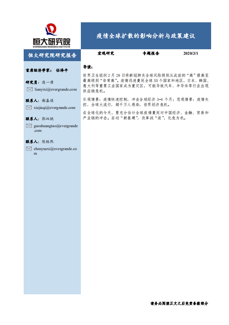 恒大研究院-疫情全球擴(kuò)散的影響分析與政策建議