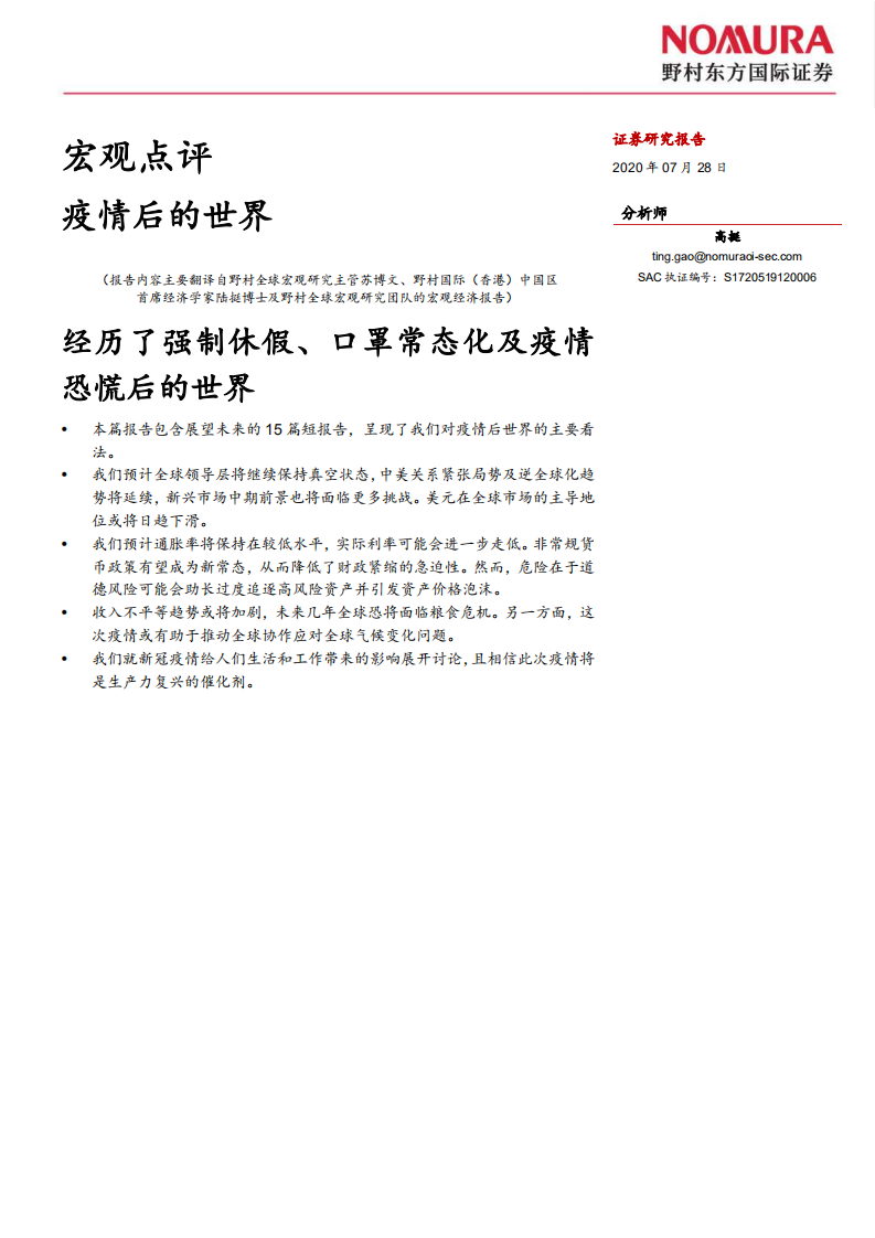 宏觀點(diǎn)評(píng)：疫情后的世界-野村東方國際證券-20200728