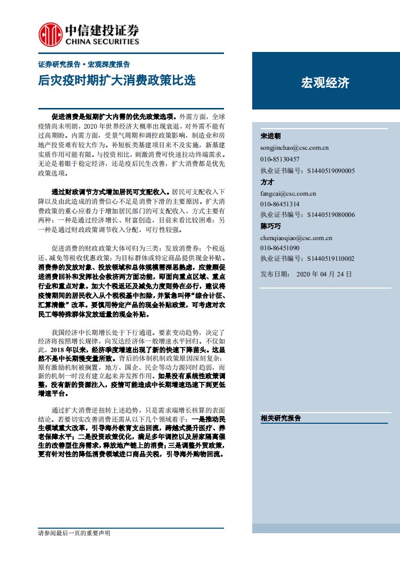 宏觀深度報(bào)告：后災(zāi)疫時(shí)期擴(kuò)大消費(fèi)政策比選-中信建投-20200424