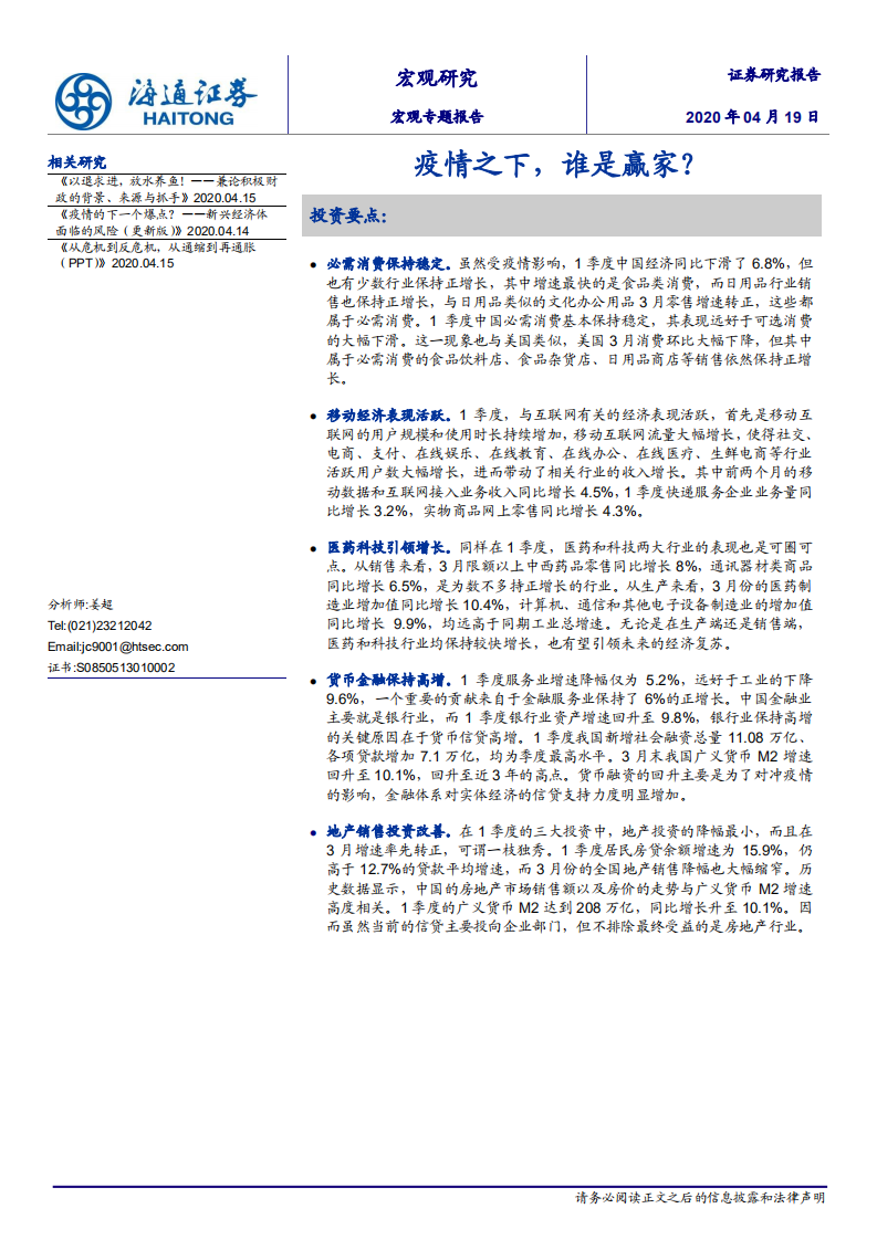 宏觀專題報(bào)告：疫情之下，誰是贏家？-海通證券-20200419