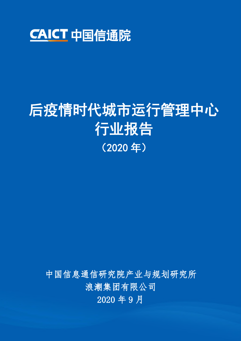 后疫情時代城市運行管理中心行業報告（2020年）-信通院-202009