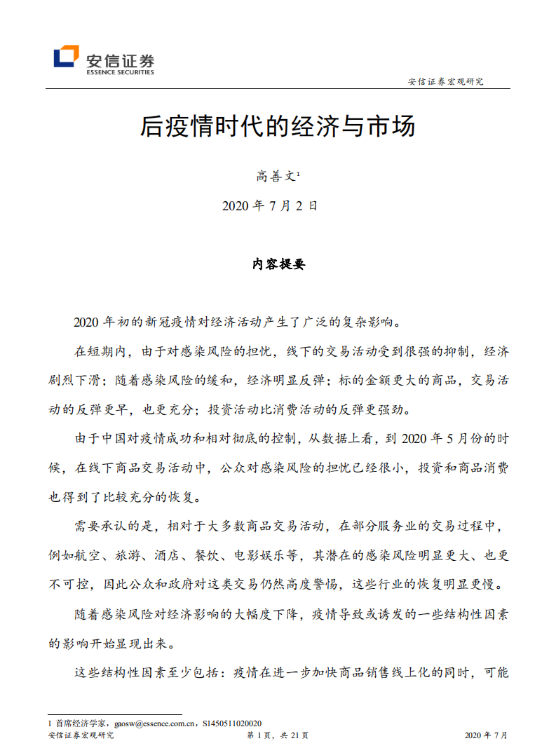 后疫情時代的經濟與市場-安信證券-20200702