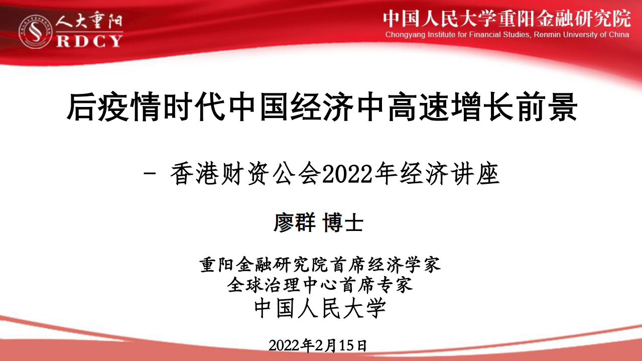 后疫情時代中國經濟中高速增長前景人大重陽2022.2.15