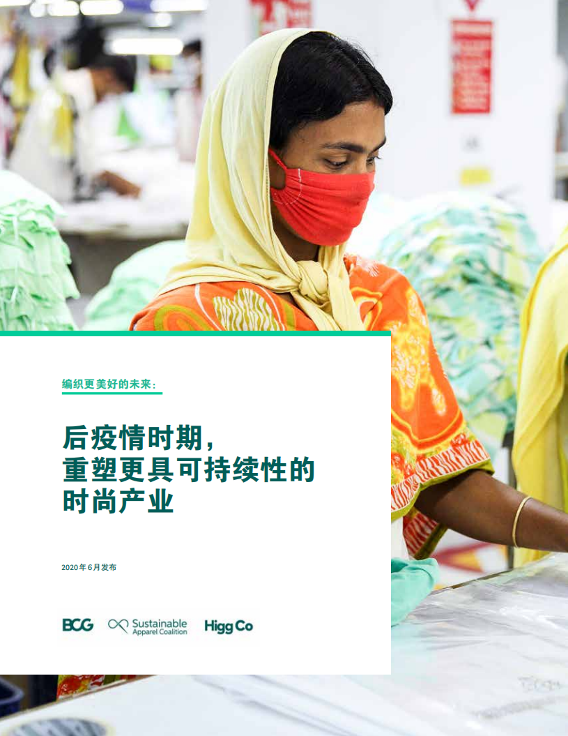 后疫情時期：重塑更具可持續性的時尚產業-BCG x SAC-202006