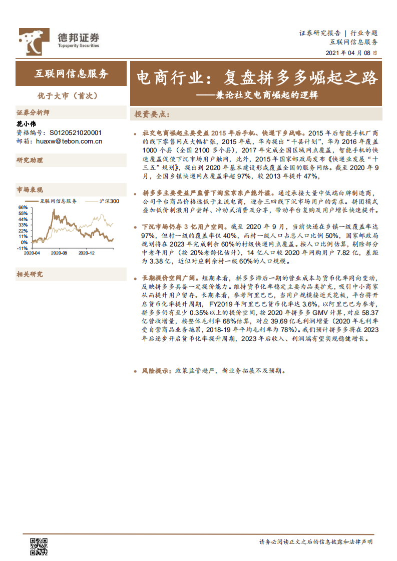 互聯網信息服務行業兼論社交電商崛起的邏輯：電商行業，復盤拼多多崛起之路-德邦證券-20210408