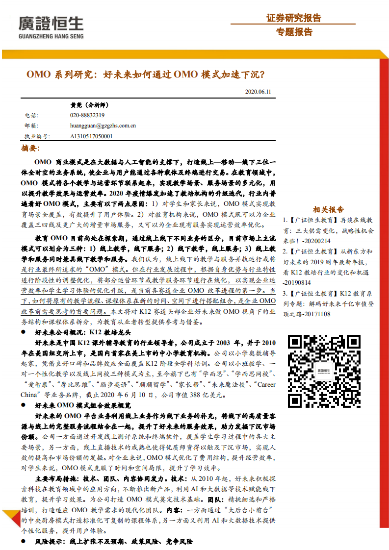 互聯網行業OMO系列研究：好未來如何通過OMO模式加速下沉？-20200611-廣證恒生-12頁