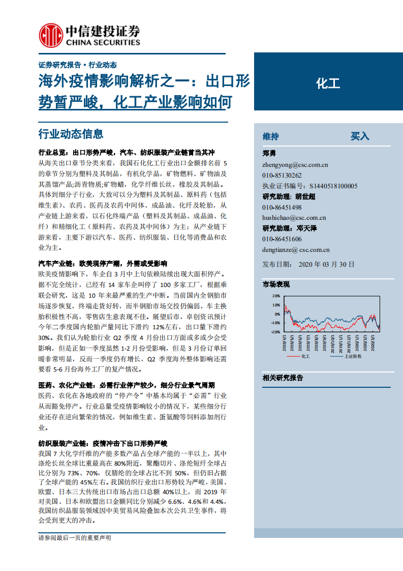化工行業：海外疫情影響解析之一，出口形勢暫嚴峻，化工產業影響如何-20200330-中信建投-17頁