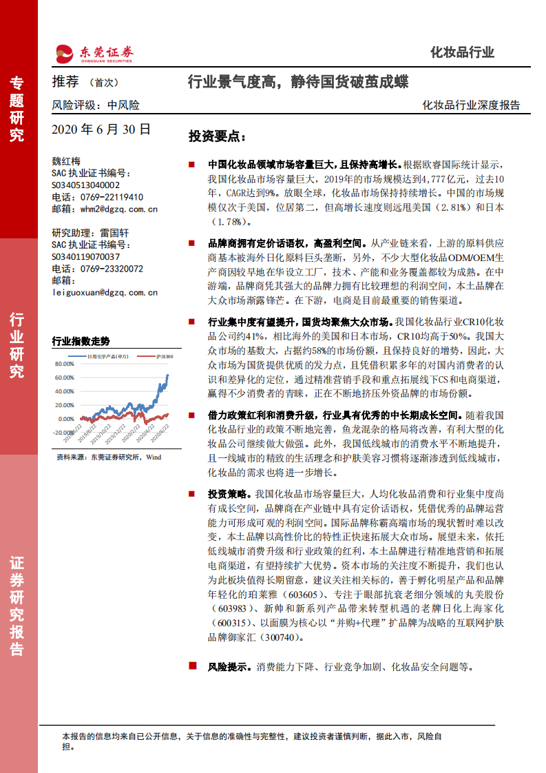 化妝品行業深度報告：行業景氣度高，靜待國貨破繭成蝶