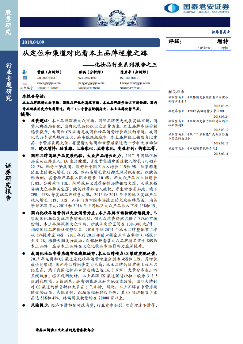 化妝品行業系列報告之三：從定位和渠道對比看本土品牌逆襲之路-20180409-國泰君安-14頁