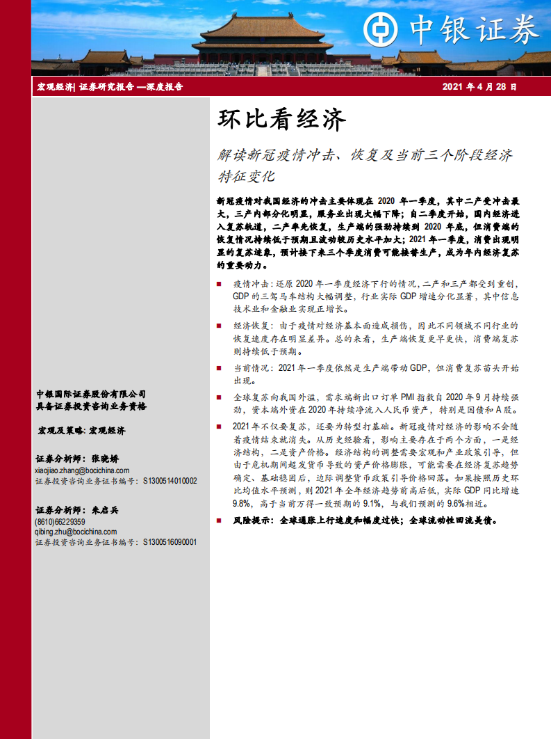 環比看經濟，解讀新冠疫情沖擊、恢復及當前三個階段經濟特征變化-中銀國際-20210428