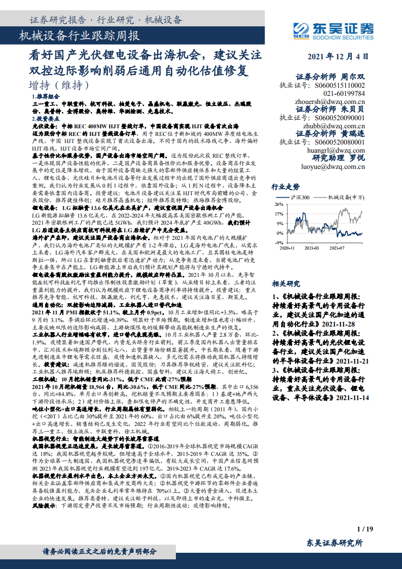 機(jī)械設(shè)備行業(yè)跟蹤周報(bào)：看好國(guó)產(chǎn)光伏鋰電設(shè)備出海機(jī)會(huì)，建議關(guān)注雙控邊際影響削弱后通用自動(dòng)化估值修復(fù)