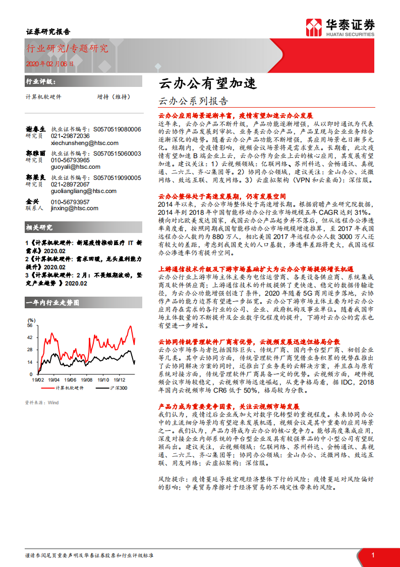 計算機軟硬件行業(yè)云辦公系列報告：云辦公有望加速-20200206-華泰證券-14頁
