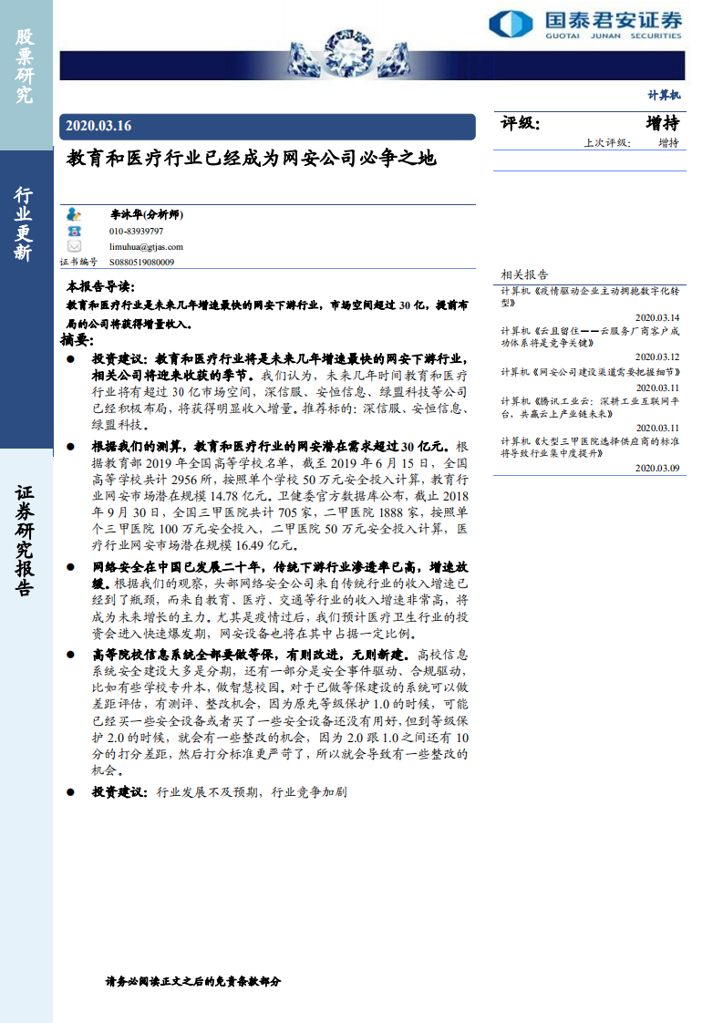 計算機行業(yè)：教育和醫(yī)療行業(yè)已經成為網安公司必爭之地-20200316-國泰君安-10頁