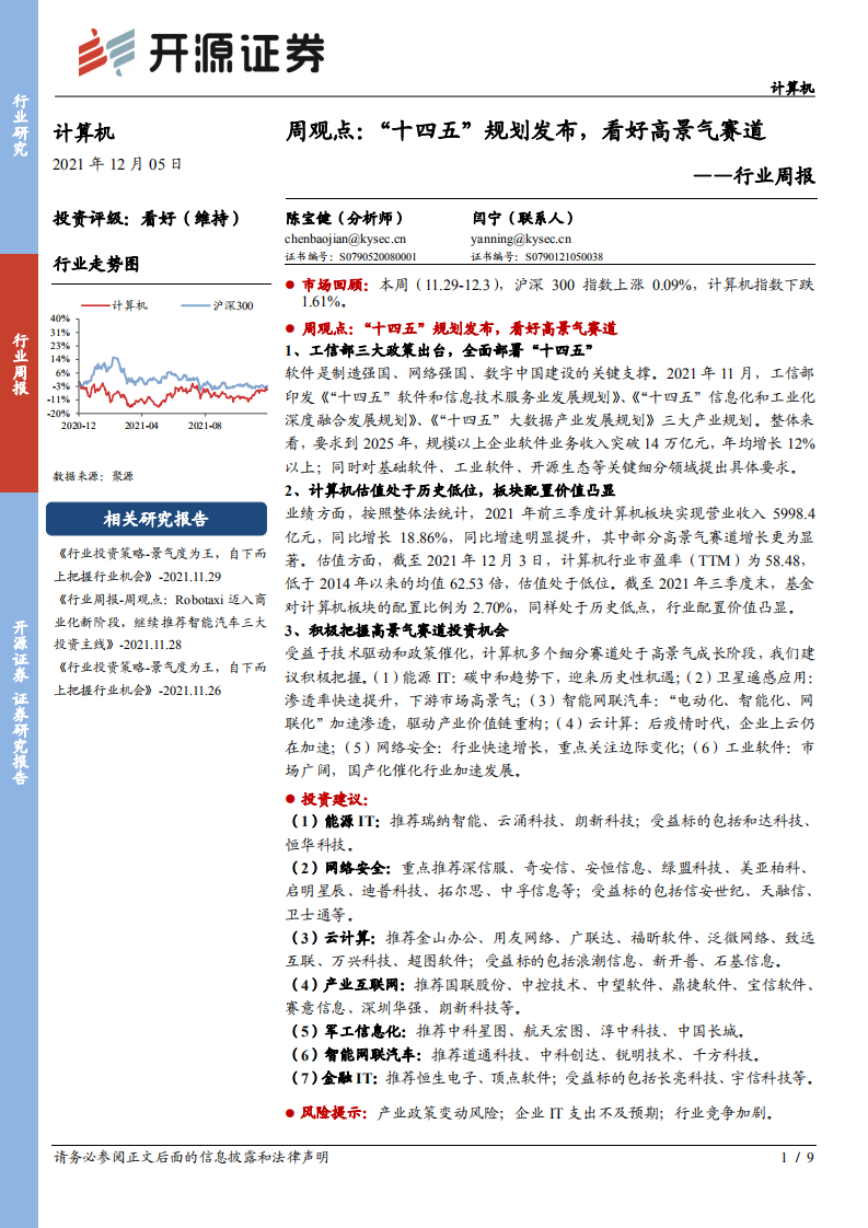 計算機行業(yè)周觀點：“十四五”規(guī)劃發(fā)布，看好高景氣賽道