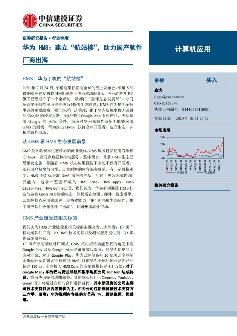 計算機應用行業(yè)：華為HMS，建立“航站樓”，助力國產軟件廠商出海-20200224-中信建投-19頁