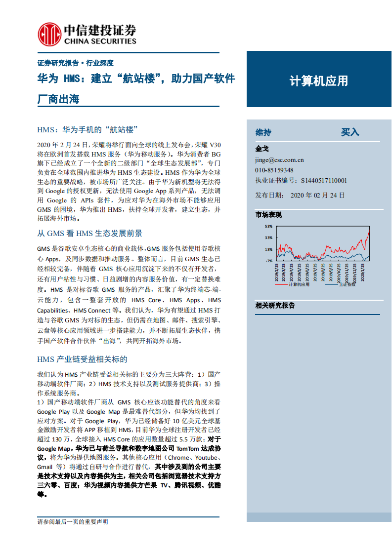 计算机应用行业：华为HMS，建立“航站楼”，助力国产软件厂商出海-20200224-中信建投-19页