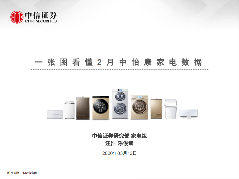 家電行業：一張圖看懂2月中怡康家電數據20200313-中信證券-14頁