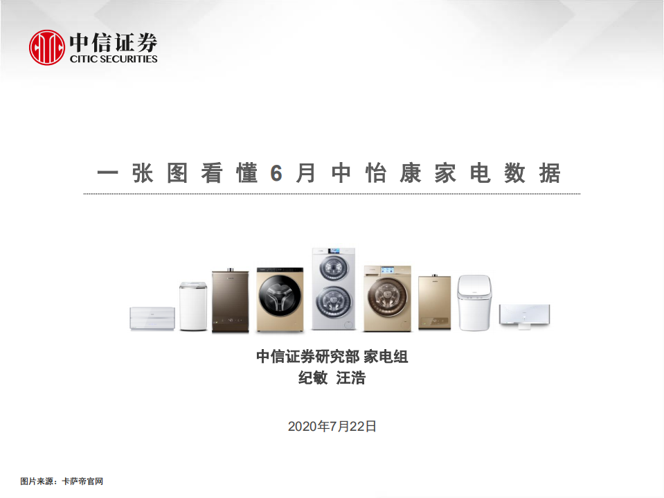 家電行業：一張圖看懂2020年6月中怡康家電數據-20200722-中信證券-14頁