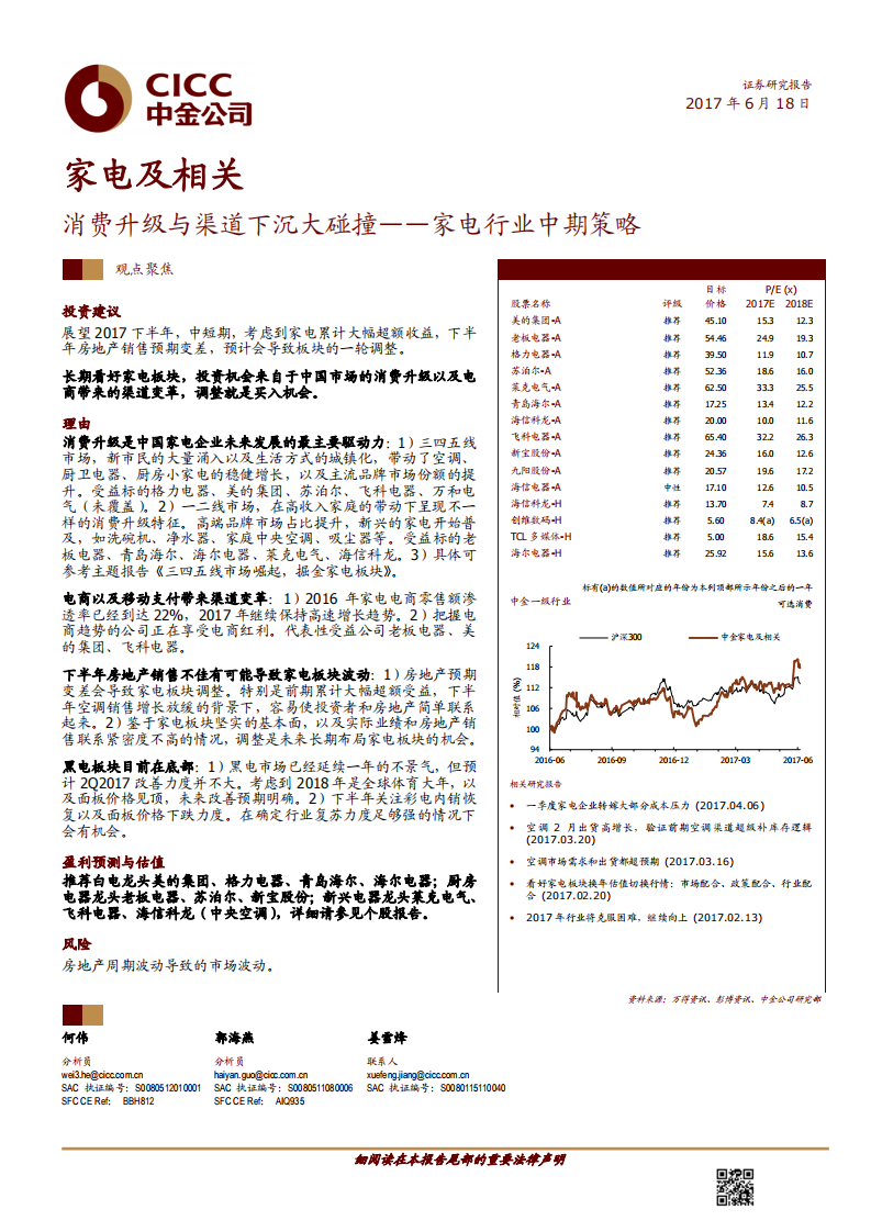 家電行業中期策略：消費升級與渠道下沉大碰撞-20170618-中金公司-18頁