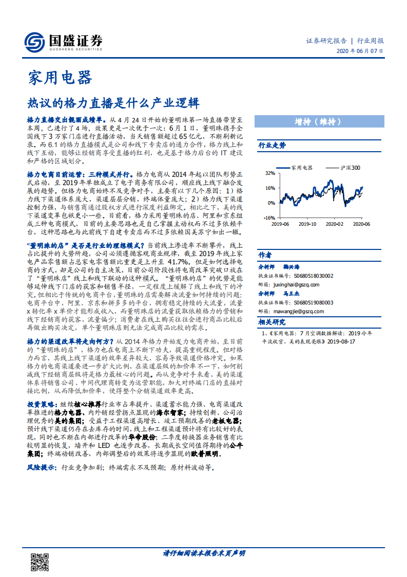 家用電器行業：熱議的格力直播是什么產業邏輯-國盛證券-20200607