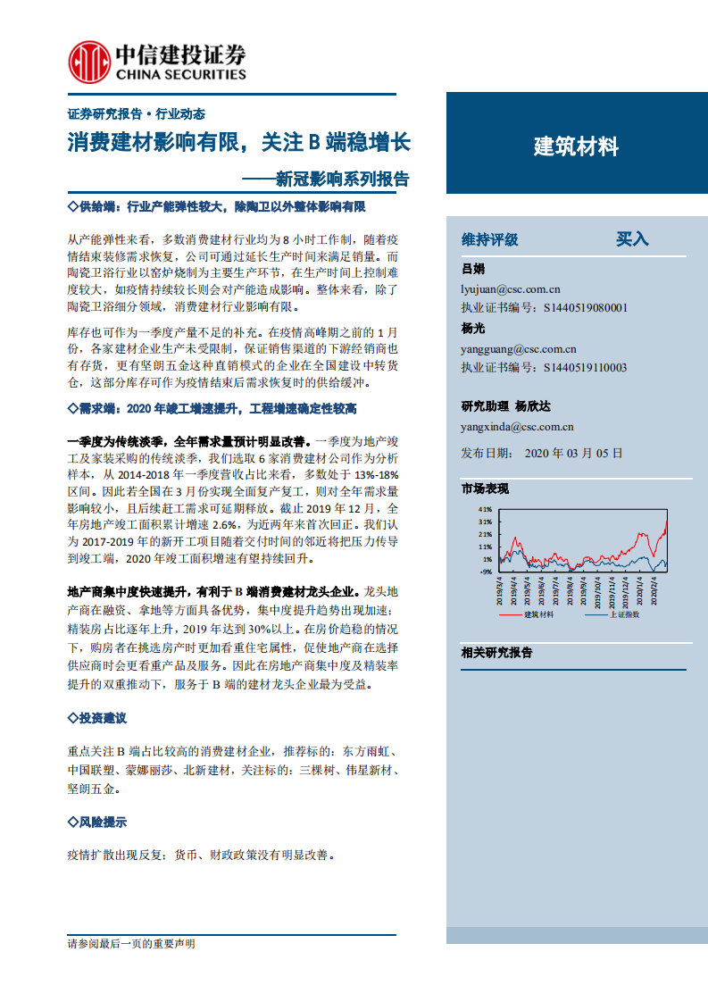 建筑材料行業新冠影響系列報告：消費建材影響有限，關注B端穩增長-20200305-中信建投-25頁