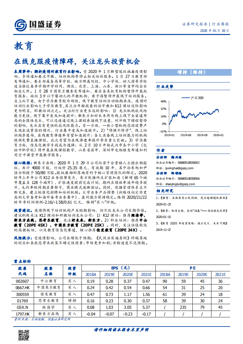 教育行業周報：在線克服疫情障礙，關注龍頭投資機會