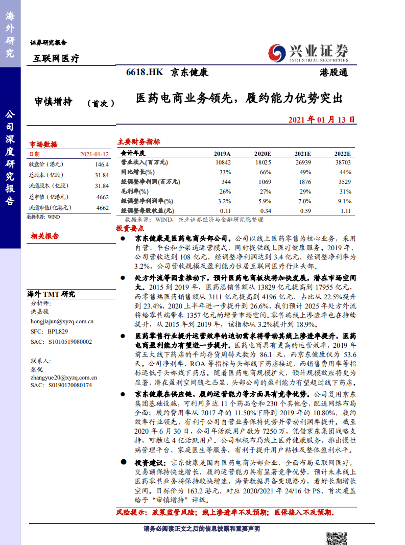 京東健康-醫(yī)藥電商業(yè)務(wù)領(lǐng)先，履約能力優(yōu)勢(shì)突出-興業(yè)證券-20210113
