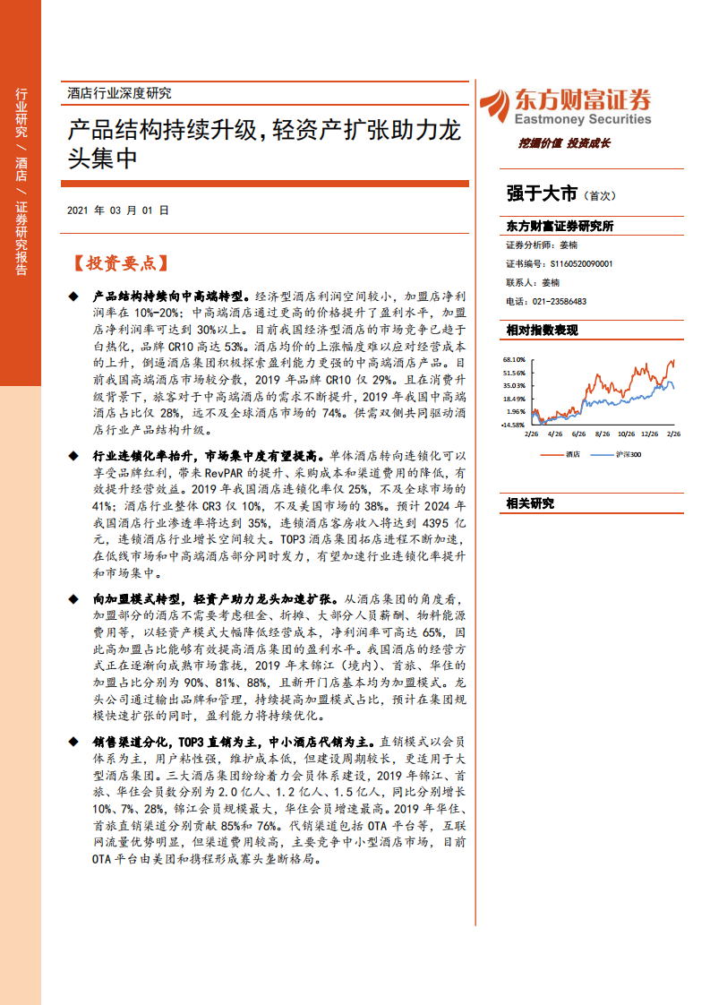酒店行業深度研究：產品結構持續升級，輕資產擴張助力龍頭集中-東方財富證券-20210301
