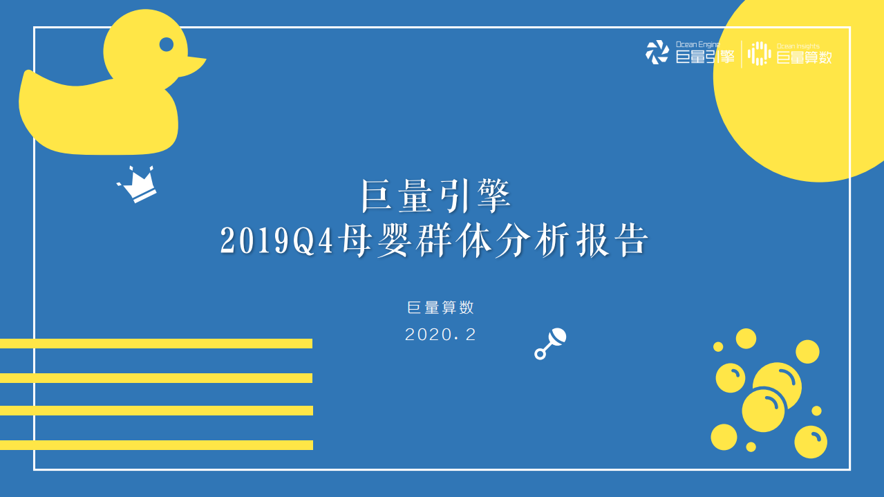 巨量引擎-2019Q4母嬰群體分析報(bào)告-2020.2-58頁(yè)