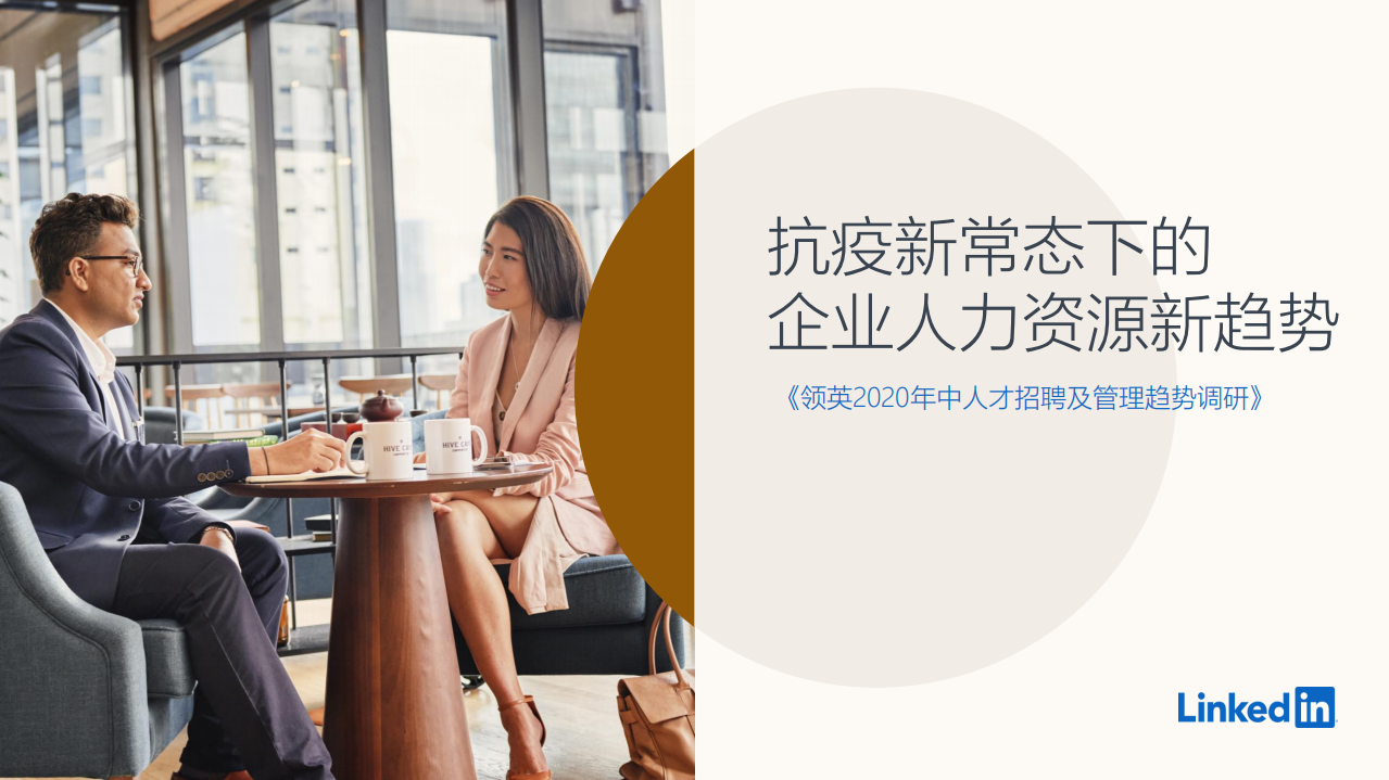 抗疫新常態下的企業人力資源新趨勢-領英-202009