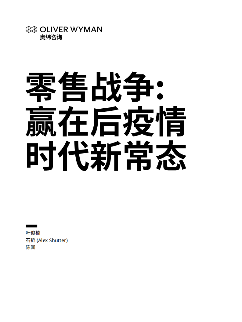 零售戰爭—贏在后疫情時代新常態-奧緯咨詢-202009