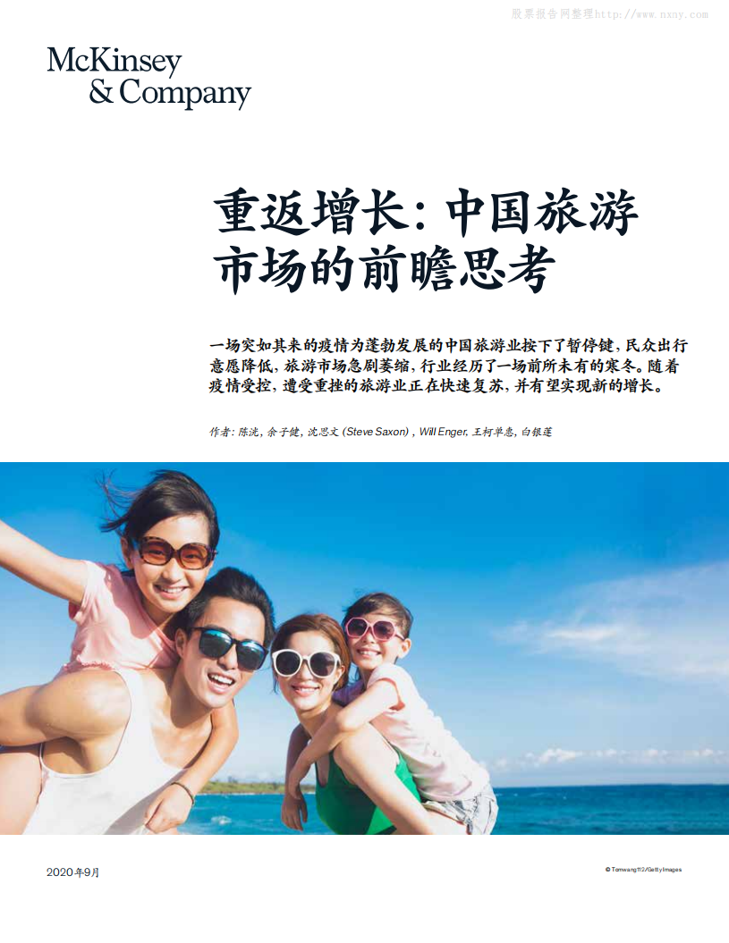 麥肯錫-旅游行業重返增長：中國旅游市場的前瞻思考-20209