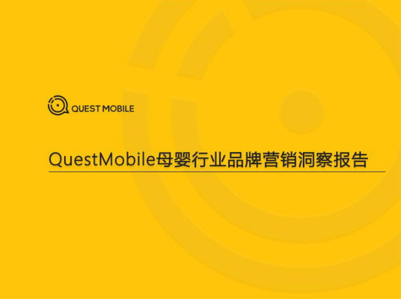 母嬰行業(yè)品牌營(yíng)銷洞察報(bào)告-QuestMobile-20210324