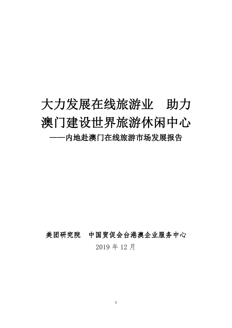 內地赴澳門在線旅游市場發展報告