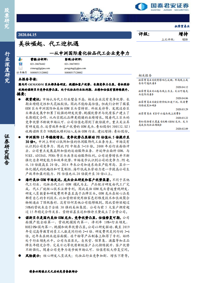 批零貿易行業從申洲國際看化妝品代工企業競爭力：美妝崛起、代工迎機遇-20200415-國泰君安-18頁