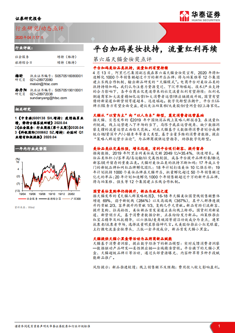 平臺加碼美妝扶持，流量紅利再續—第六屆天貓金妝獎點評-華泰證券-20200417