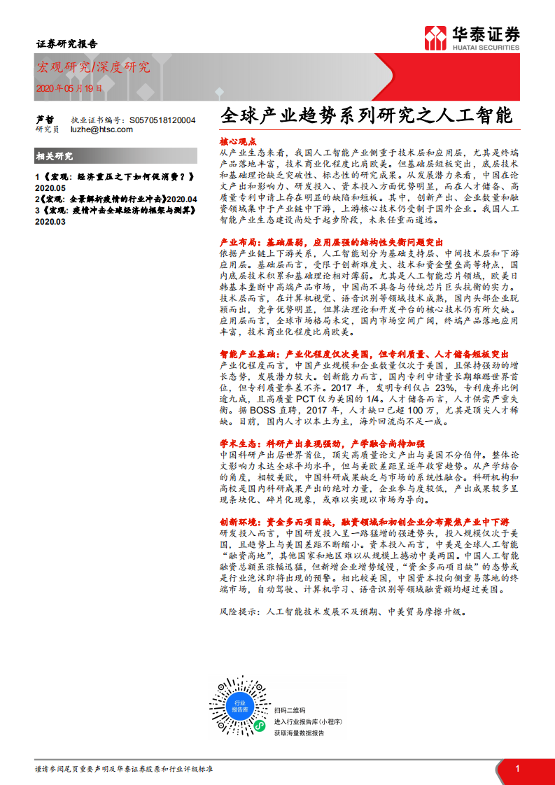 全球產業趨勢系列研究之人工智能-華泰證券-20200519