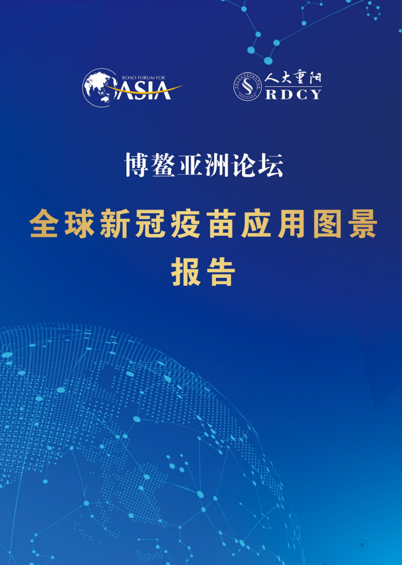全球新冠疫苗應用圖景報告發布-博鰲亞洲論壇x人大重陽-202107