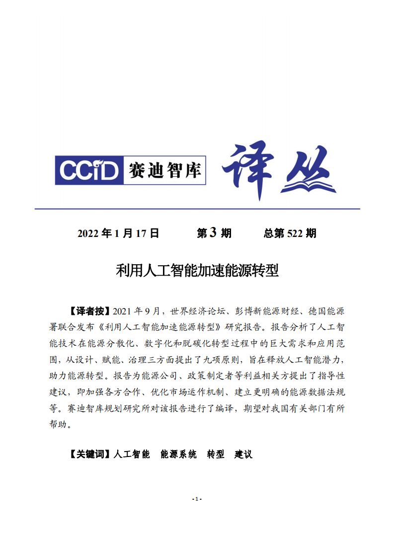 賽迪譯叢：《利用人工智能加快能源轉型》