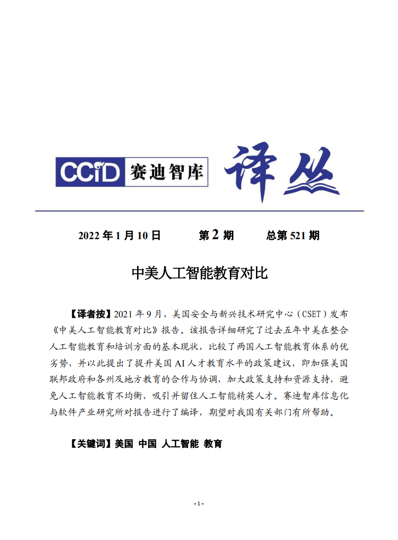 賽迪譯叢：《中美人工智能教育對比評估》