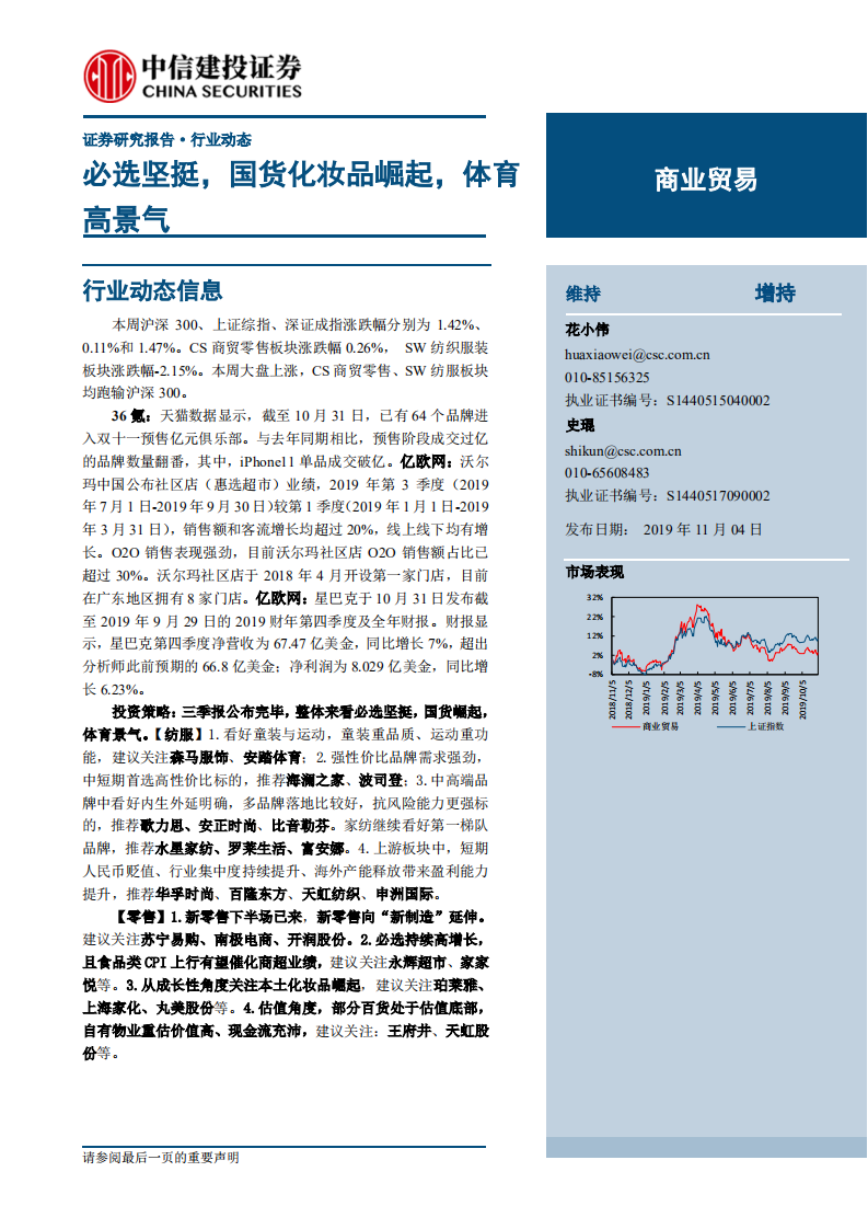 商業貿易行業：必選堅挺，國貨化妝品崛起，體育高景氣-20191104-中信建投-21頁