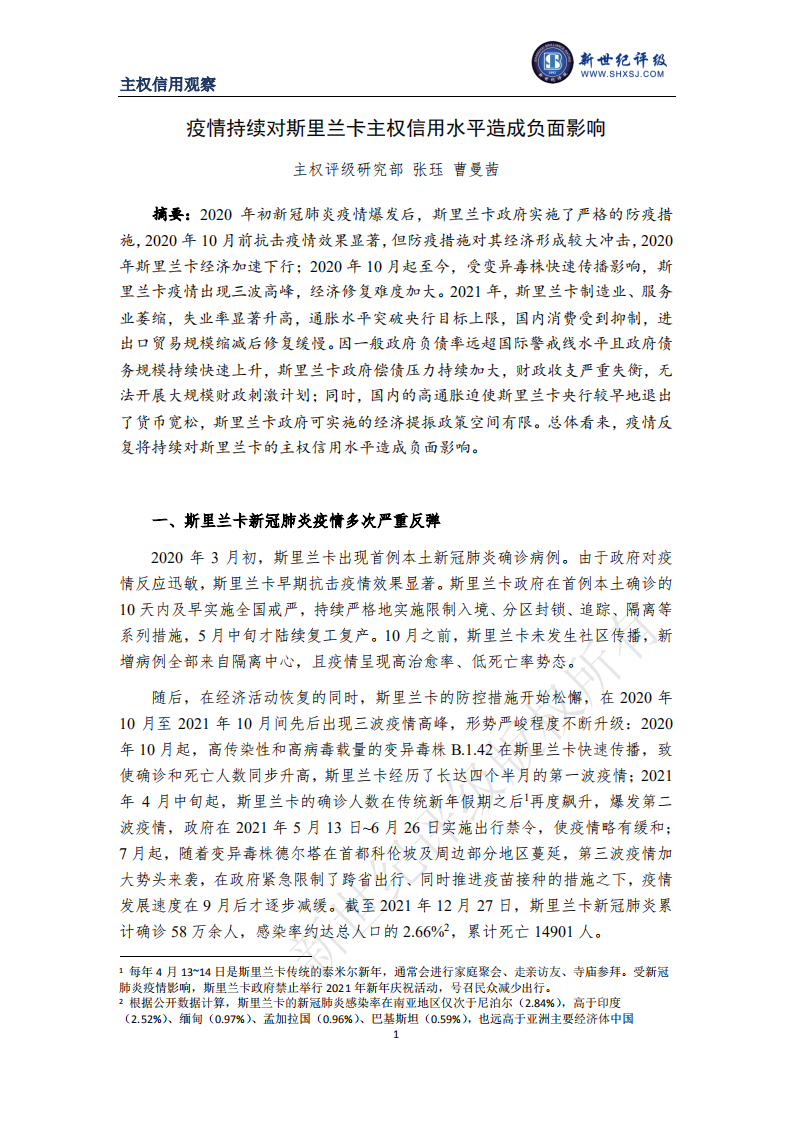 上海新世紀資信疫情持續對斯里蘭卡主權信用水平造成負面影響
