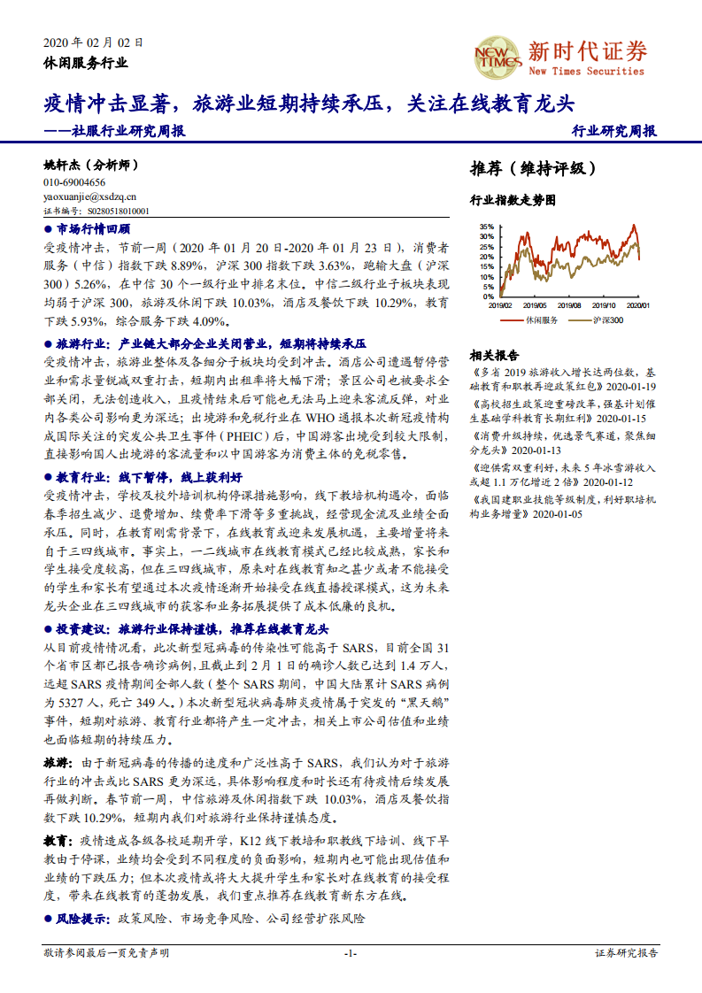 社服行業研究周報：疫情沖擊顯著，旅游業短期持續承壓，關注在線教育龍頭