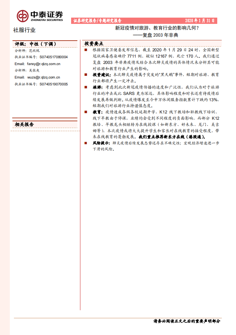 社服行業專題研究報告：復盤2003年非典-新冠疫情對旅游、教育行業的影響幾何？