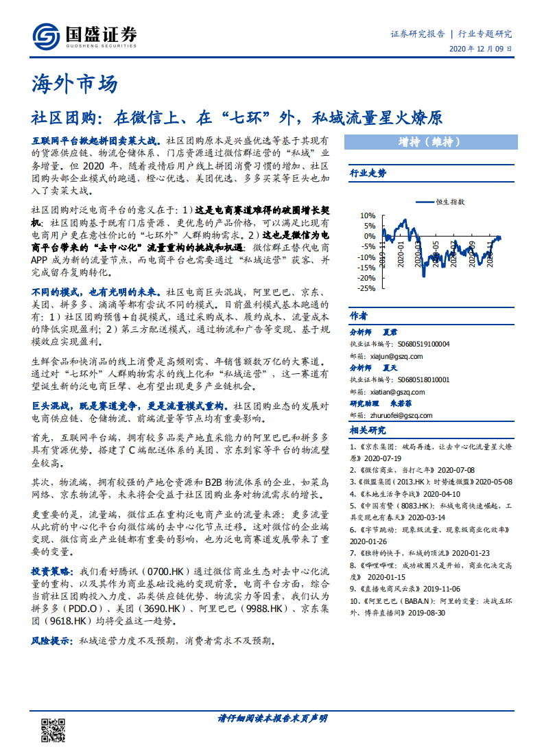 社區團購，在微信上、在“七環”外，私域流量星火燎原-國盛證券-20201209
