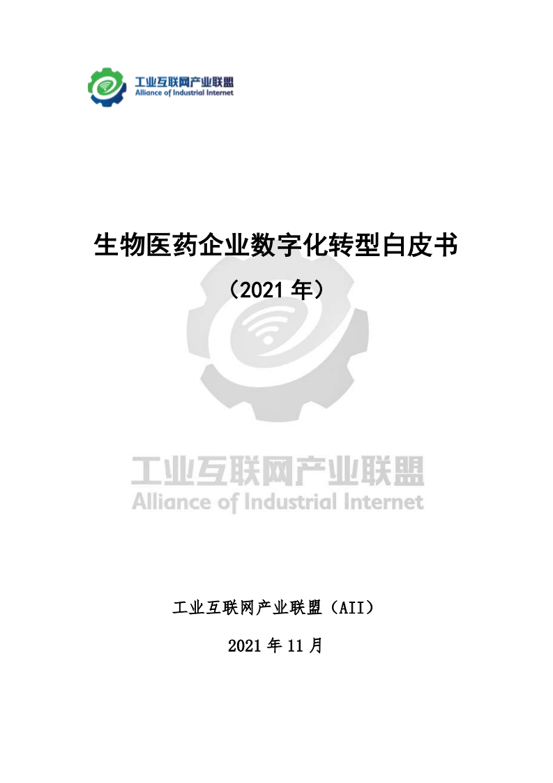 生物醫(yī)藥企業(yè)數(shù)字化轉(zhuǎn)型白皮書