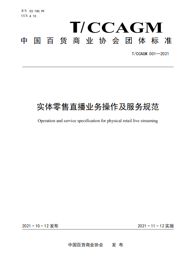 實體零售直播業務操作及服務規范-中國百貨商業協會-202110