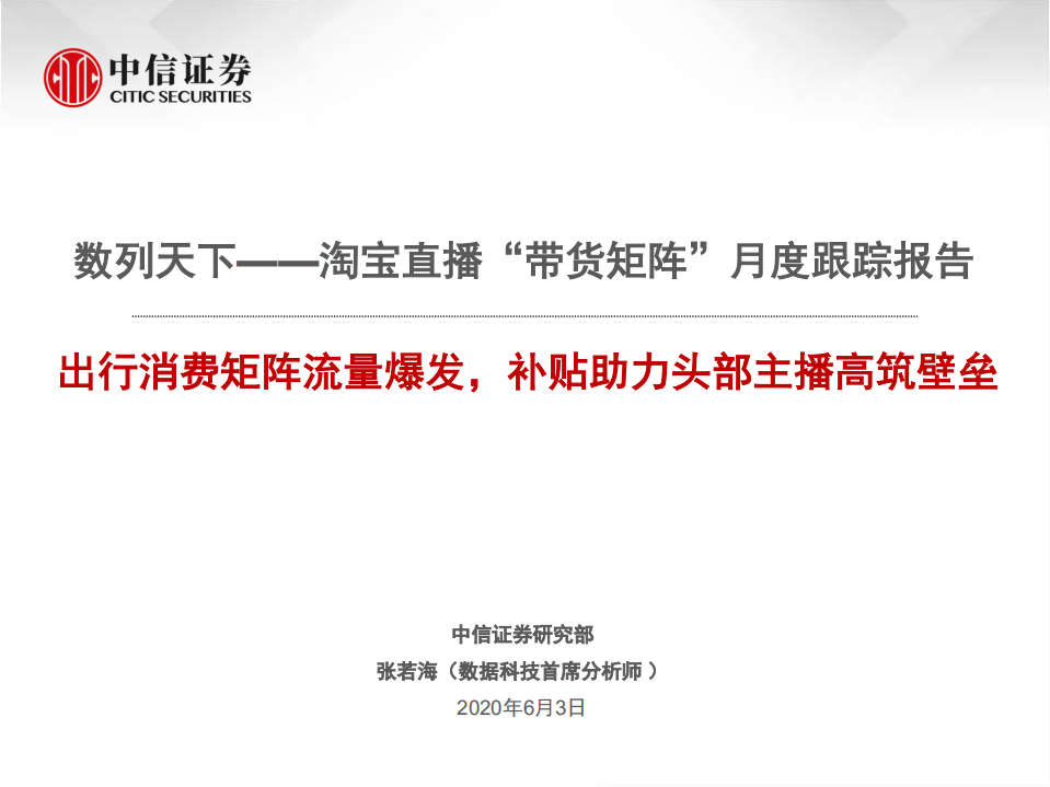 數列天下—淘寶直播“帶貨矩陣”月度跟蹤報告：出行消費矩陣流量爆發，補貼助力頭部主播高筑壁壘-中信證券-20200603