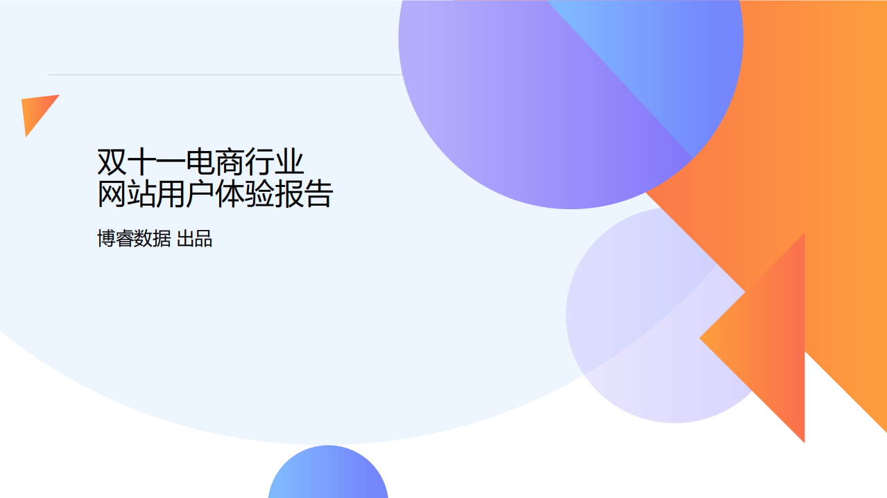 雙十一電商行業 網站用戶體驗報告
