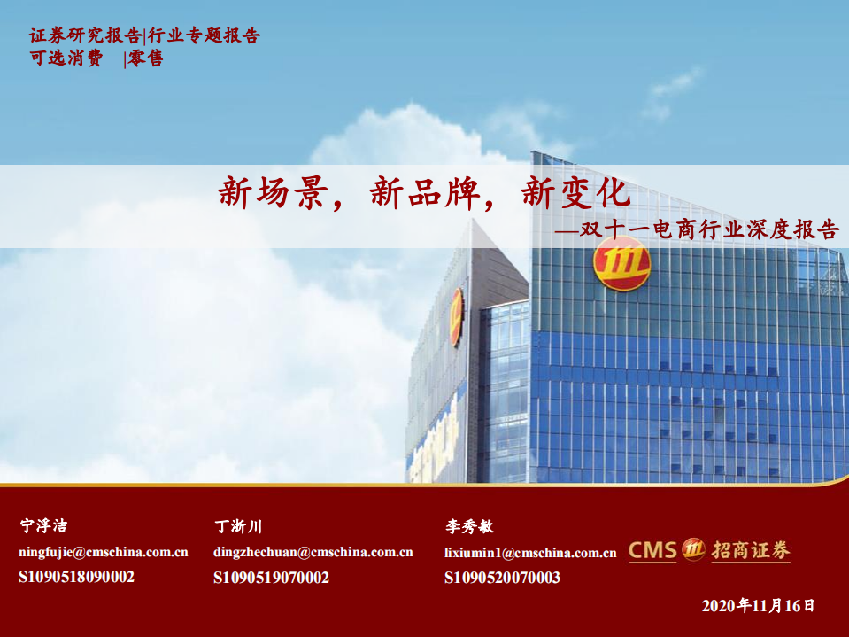 雙十一電商行業深度報告：新場景，新品牌，新變化-招商證券-20201116
